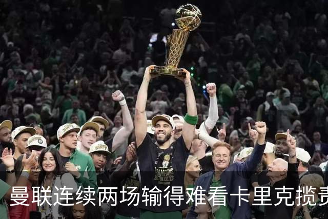 曼联连续两场输得难看卡里克揽责认错！球迷赛后怒嘘两人，要求其离队