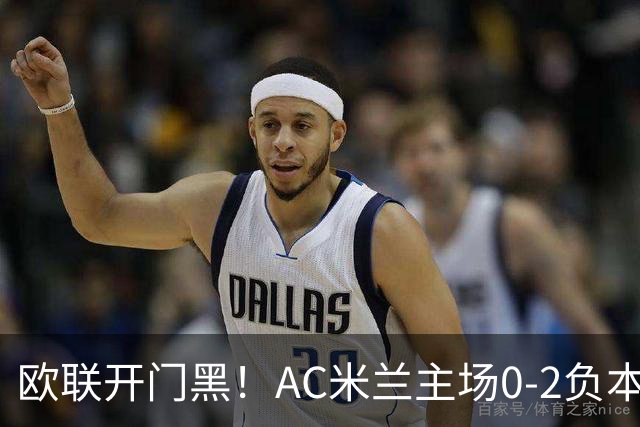 欧联开门黑！AC米兰主场0-2负本菲卡 卡明斯基传射卢克巴基奥破门