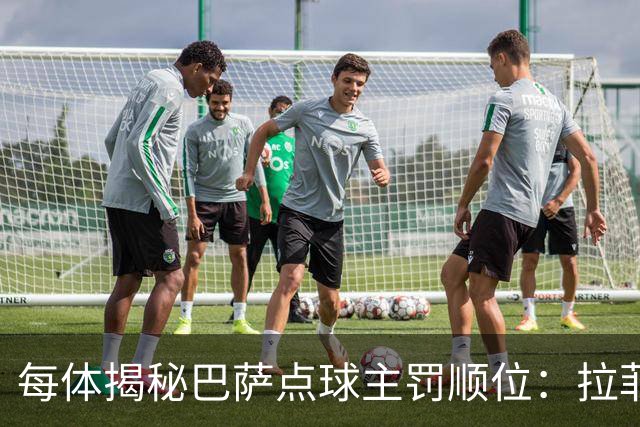 每体揭秘巴萨点球主罚顺位：拉菲尼亚高居第一，亚马尔第二