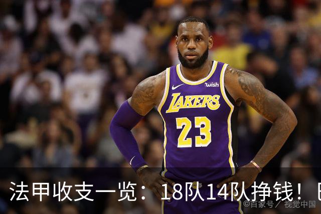 法甲收支一览：18队14队挣钱！巴黎收入3.34亿 升班马勒芒0买0卖