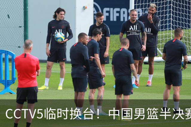 CCTV5临时换台！中国男篮半决赛不播了，这中日对决藏着一个信号